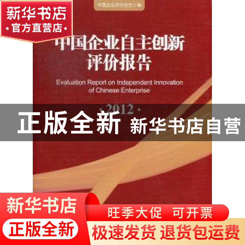 正版 中国企业自主创新评价报告:2012 李春伟主编 中国发展出版社