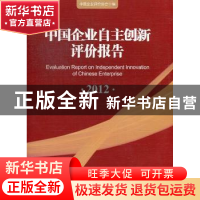 正版 中国企业自主创新评价报告:2012 李春伟主编 中国发展出版社