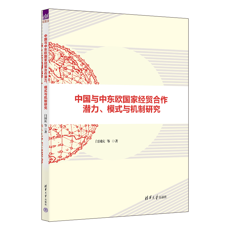 正版新书]中国与中东欧国家经贸合作潜力、模式与机制研究闫国庆
