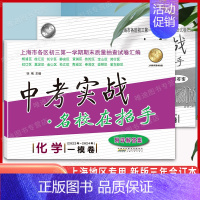 22-24 中考实战一模卷 [化学] 初中通用 [正版]2020-2024年上海中考一模卷实战真题卷 语文数学英语物理