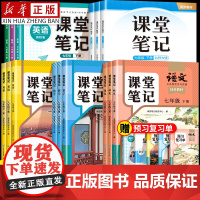 [新华正版]七年级下册课本全套课堂笔记语文数学英语新教材人教版中学教材全解八九年级初一二三同步课本北师外研预复习学霸笔记