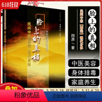 [正版] 脸上的真相 民间中医解毒现代身体田原寻访中医系列 中医美容养颜小妙招中医皮肤疾病诊疗 中国医药科技出版社97