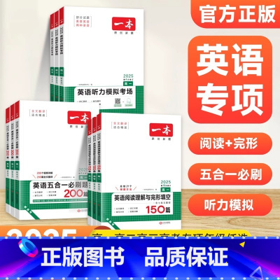 英语五合一必刷题 高中一年级 [正版]2025版一本英语阅读理解与完形填空150篇组合专项训练高一高二高三高考高中生完型