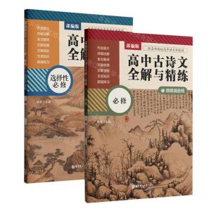 [N]部编版高中古诗文全解与精练(必修+选择性必修共2册)-9787562867920