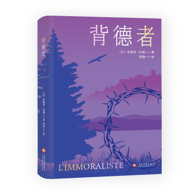 正版新书]背德者(法)安德烈·纪德9787514243406