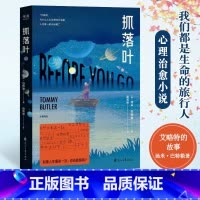 抓落叶 [正版]抓落叶 小红书抖音赞藏 数万读者 直击心灵的治愈小说 寻找自我 为不快乐的人向人生发出提问 文学小说 书