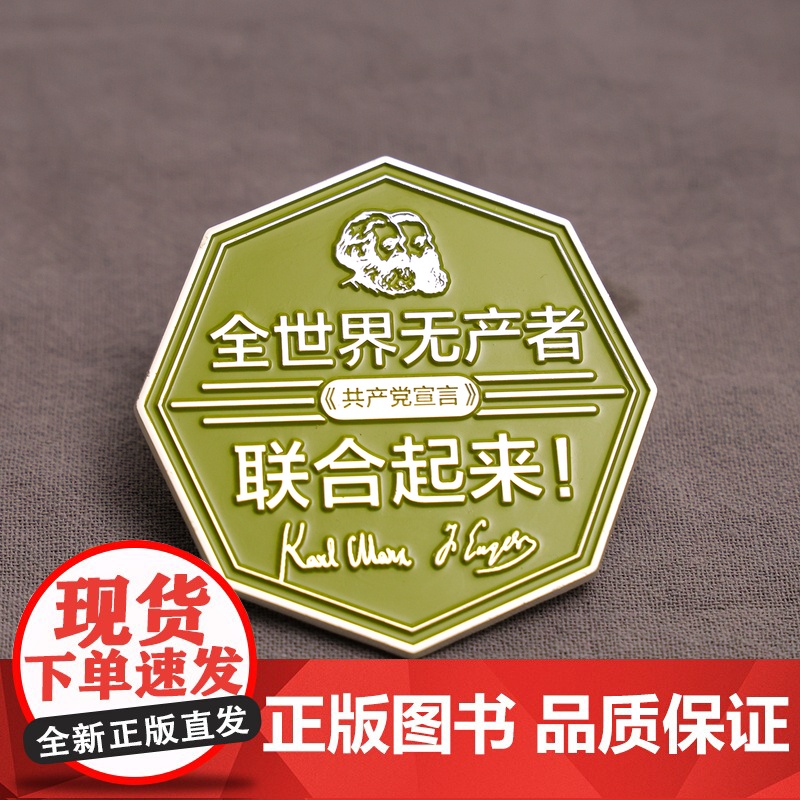 全世界无产者名言金属徽章 6*6cm 编译文创 共产党宣言名言 锌合金 小众文艺高端艺术帆布包饰品装饰礼品通勤马克思主义