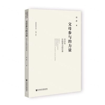[N]父母参与的力量(中学生在线学习启示录)/创新教育文库-9787522807096