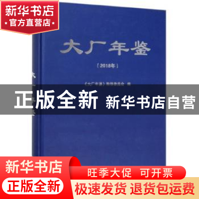 正版 大厂年鉴:2018 《大厂年鉴》编修委员会编 中共党史出版社 9