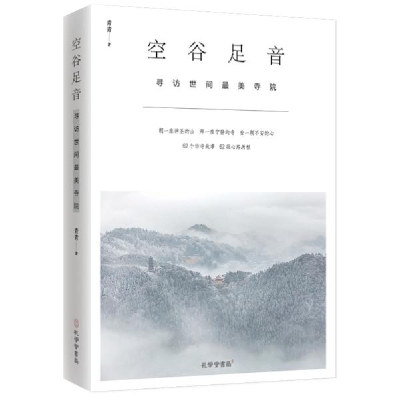 正版新书]空谷足音:寻访世间最美寺院(朝一座神圣的山,拜一座