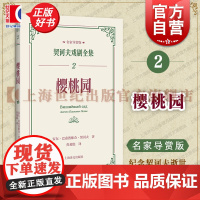 樱桃园 契诃夫戏剧全集名家导赏版俄安东巴甫洛维奇契诃夫上海译文出版社董晓名家导读戏剧剧本导读文学评论文学经典