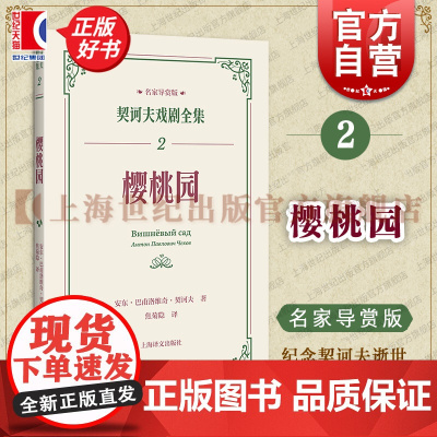 樱桃园 契诃夫戏剧全集名家导赏版俄安东巴甫洛维奇契诃夫上海译文出版社董晓名家导读戏剧剧本导读文学评论文学经典