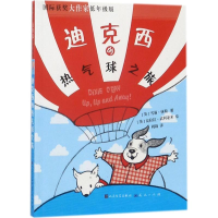 音像迪克西的热气球之旅
