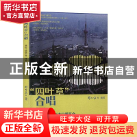 正版 “四叶草”合唱:首届中国国际进口博览会人物访谈集 李芸,