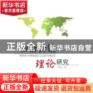 正版 和谐营销理论研究 王培才著 浙江工商大学出版社 9787811401