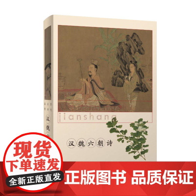 汉魏六朝诗(历代名诗鉴赏) 上海辞书出版社文学鉴赏 辞典编纂中心 上海辞书出版社 正版书籍