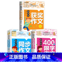 [四年级]获奖作文+同步作文+400字作文 小学通用 [正版]小学生获奖作文大全三至六年级作文起步好词好句好段素材积累同