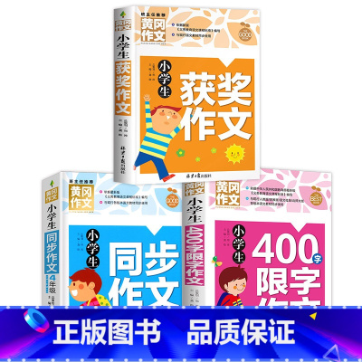 [四年级]获奖作文+同步作文+400字作文 小学通用 [正版]小学生获奖作文大全三至六年级作文起步好词好句好段素材积累同