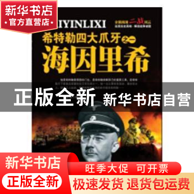 正版 希特勒四大爪牙之一海因里希 李乡状编著 北京联合出版社 97