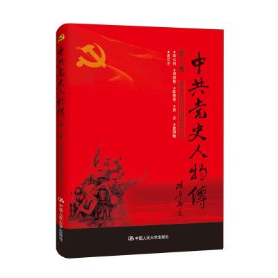 正版新书]中共党史人物传:第2卷中国中共党史人物研究会编978730