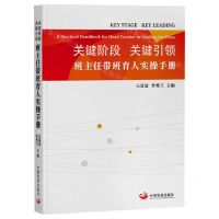 [N]关键阶段关键引领(班主任带班育人实操手册)-9787517713821