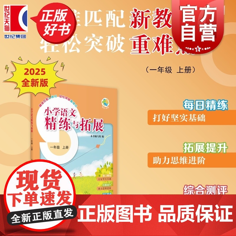 小学语文精练与拓展一年级上册 1A一年级第一学期小学教辅上海教育出版社与新编五四学制教材配套同步类教辅