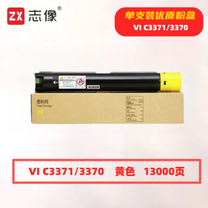 志像 VI C3371/3370黄色 13000页 带芯片 适用施乐IVC2270/C2275/C3370/C3371 鼓粉分离 墨粉盒 (计价单位:只)黄色