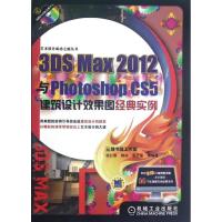 正版新书]3DS Max 2012与Photoshop CS5建筑设计效果图经典实例