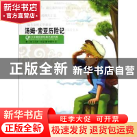 正版 汤姆·索亚历险记 (美)马克·吐温著 浙江人民出版社 97872130