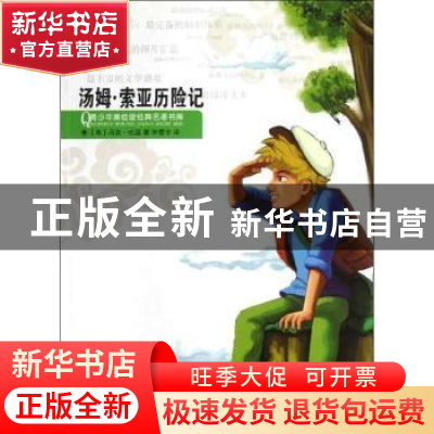 正版 汤姆·索亚历险记 (美)马克·吐温著 浙江人民出版社 97872130