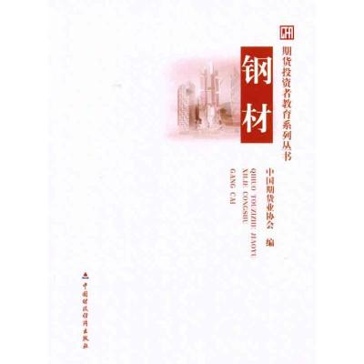 [M]钢材-9787509531822