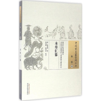 醉染图书本草汇纂97875132225