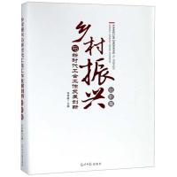 正版新书]乡村振兴与新时代工会工作发展创新:创新篇张荣敏主编9