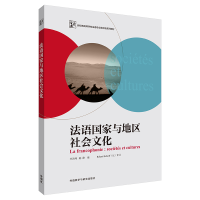 醉染图书法语与地区社会文化9787521318531