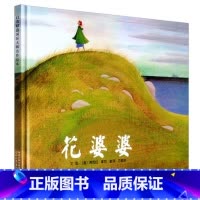 花婆婆 [正版]花婆婆课外书二年级绘本硬壳皮3-6岁幼少儿童宝宝睡前早教启蒙图画故事书籍小学生一二三年级阅读课外非注音版