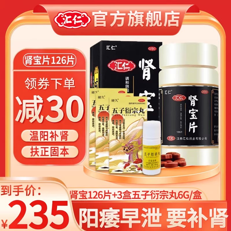 [官方正品]汇仁肾宝片126片/盒+3瓶硬久五子6g/瓶 补肾男女肾虚腰腿酸痛也可搭配同仁堂六味地黄丸男科用药