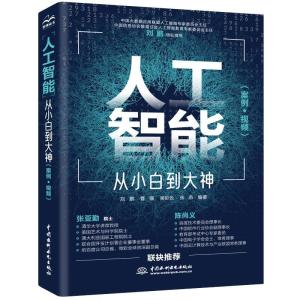 正版新书]人工智能从小白到大神:案例·视频刘鹏[等]编著97875170