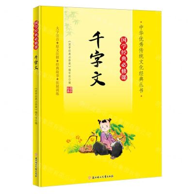 [N]千字文(大字注音国学经典必修课)/中华优秀传统文化经典丛书-9787558572821