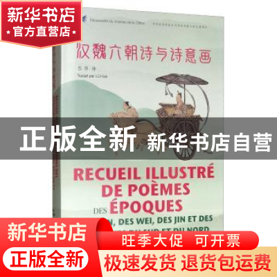 正版 汉魏六朝诗与诗意画:汉法对照 吕华 五洲传播出版社 9787508