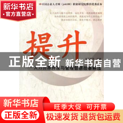 正版 提升:人力资源开发与管理智慧故事解读 张岩松等编著 中国社