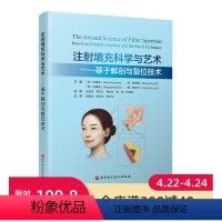 [正版]注射填充科学与艺术:基于解剖与复位技术 北京科学技术