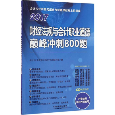 正版新书]财经法规与会计职业道德巅峰冲刺800题会计从业资格无