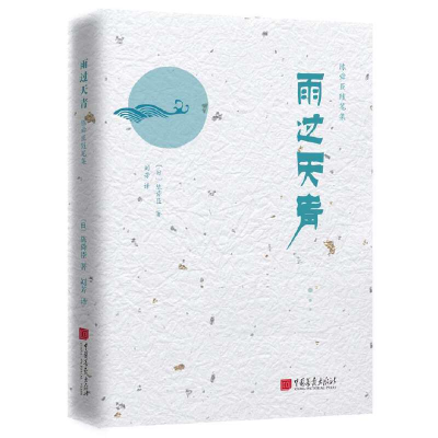 正版新书]陈舜臣随笔集:雨过天青陈舜臣9787514616958