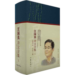 [M]风雨兼程 汪国真诗文全集 1-9787521215878