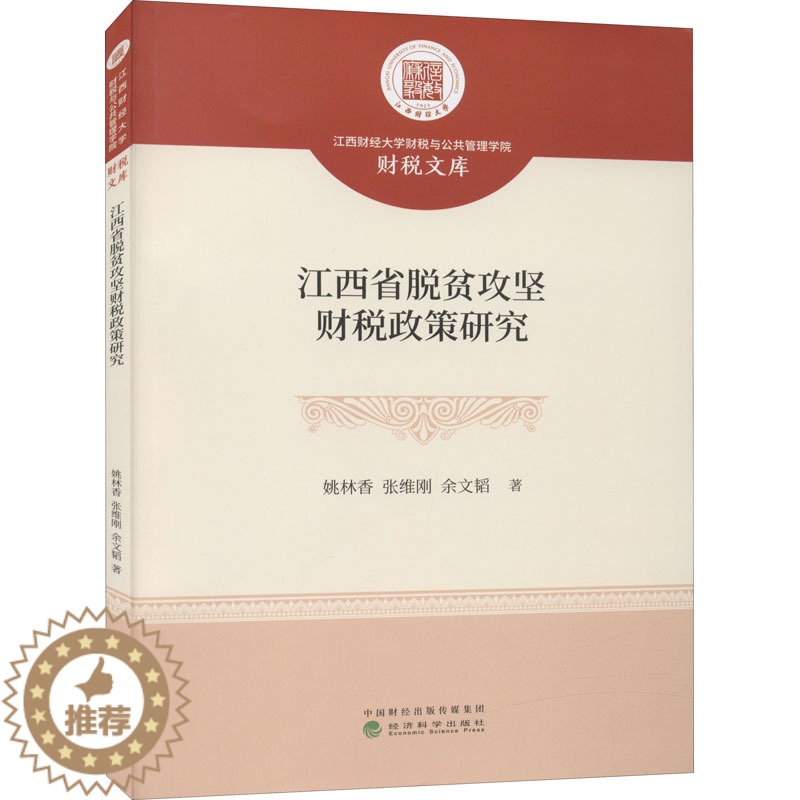 [醉染正版]江西省脱贫攻坚财税政策研究 姚林香,张维刚,余文韬 著 经济理论、法规 经管、励志 经济科学出版社