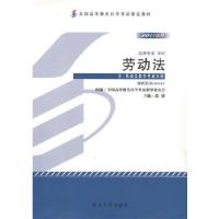 正版新书]自考教材 劳动法(2011年版)自学考试教材郭捷978730119