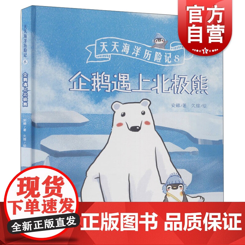 天天海洋历险记8-企鹅遇上北极熊 安娜著久煊绘2-6岁幼儿童宝宝早教启蒙书籍关于海洋动物与陆地动物的绘本上海科学技术文献