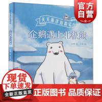 天天海洋历险记8-企鹅遇上北极熊 安娜著久煊绘2-6岁幼儿童宝宝早教启蒙书籍关于海洋动物与陆地动物的绘本上海科学技术文献