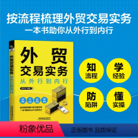 外贸交易实务从外行到内行 [正版]外贸交易实务从外行到内行 邱云生 本书是一本全面介绍外贸交易实务的工具书 了解外贸交易