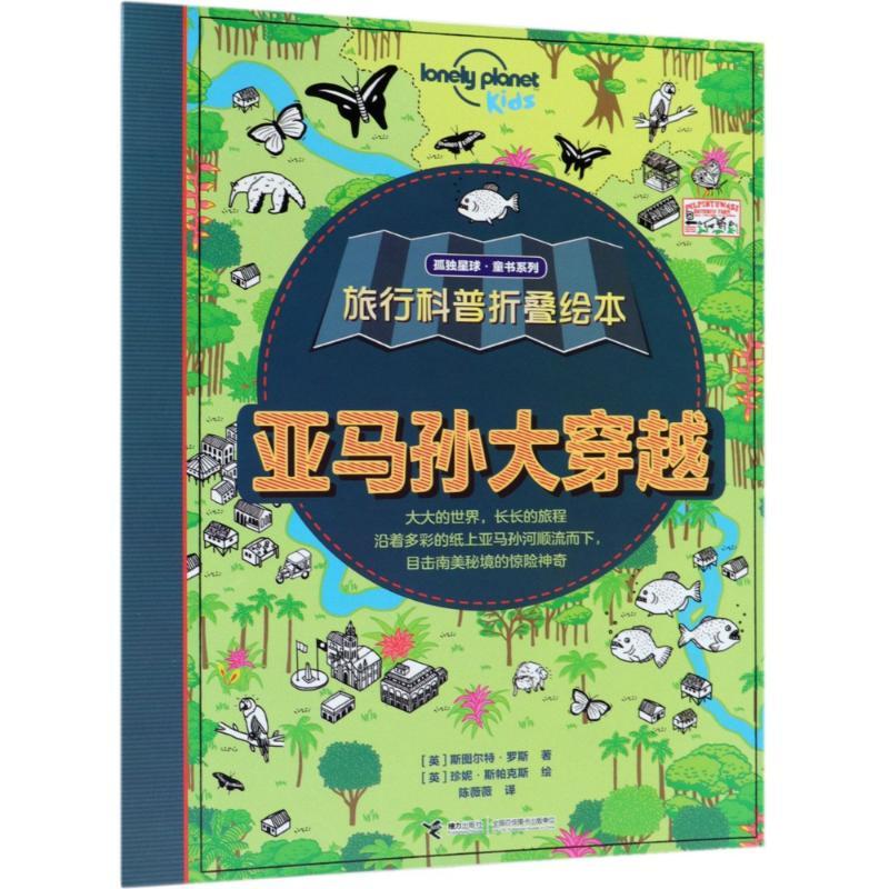正版新书]亚马孙大穿越(英)斯图尔特·罗斯9787544856072